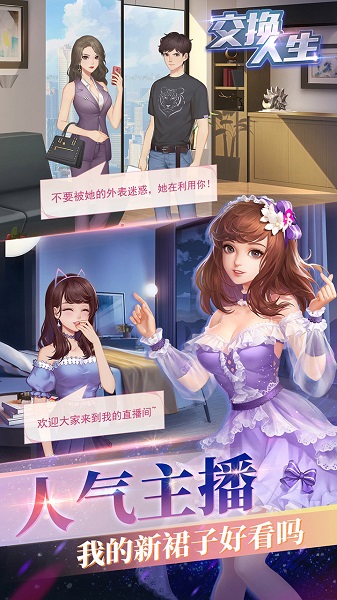 交换人生广告最新版 游戏截图