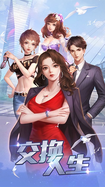交换人生广告最新版 游戏截图