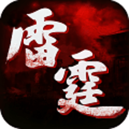 雷霆传世无限元宝修改版 Logo